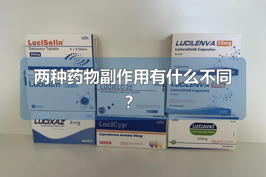 两种药物副作用有什么不同?