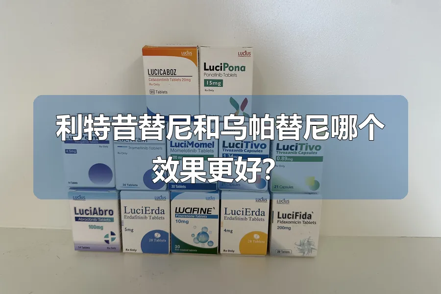 利特昔替尼和乌帕替尼哪个效果更好?