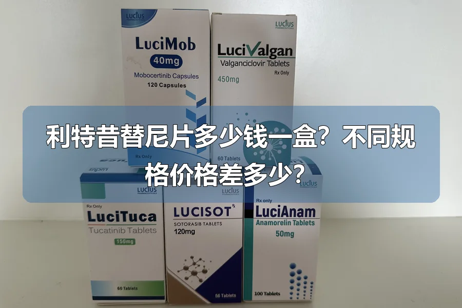 利特昔替尼片多少钱一盒?不同规格价格差多少?