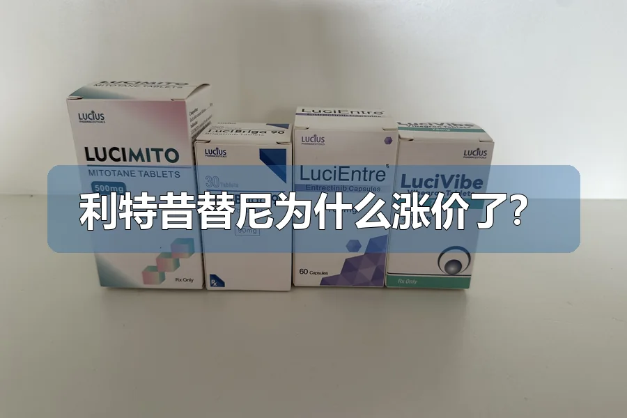 利特昔替尼为什么涨价了?