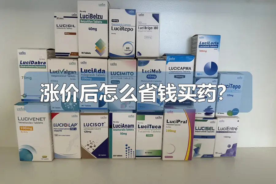 涨价后怎么省钱买药?