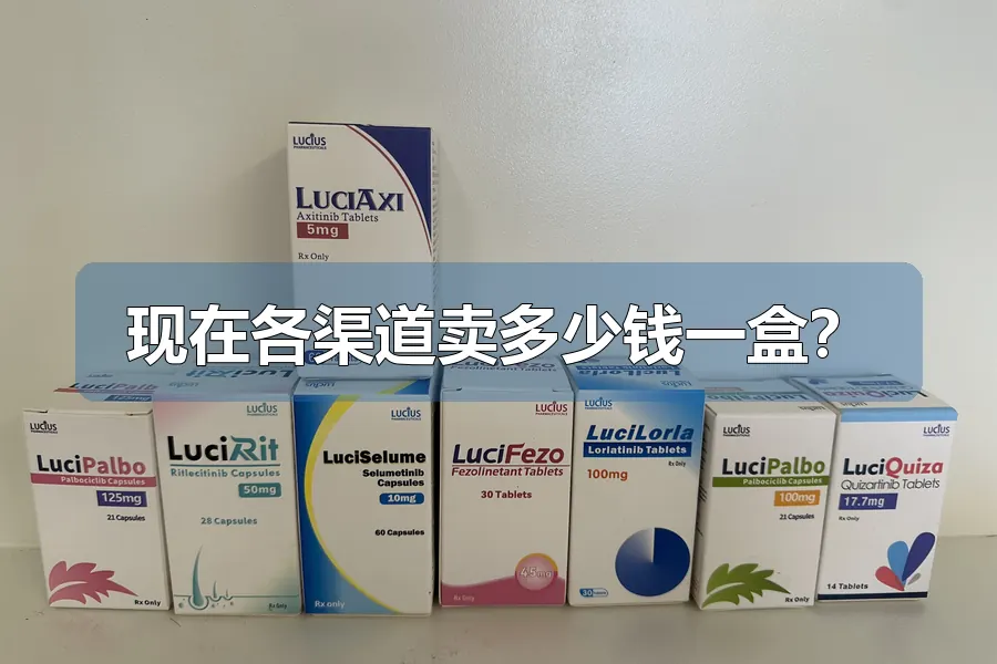 现在各渠道卖多少钱一盒?